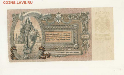 5000 рублей 1919 (Ростов-на-Дону) до 23.03.22, 23:00 - Б-45-r