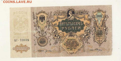5000 рублей 1919 (Ростов-на-Дону) до 23.03.22, 23:00 - Б-45