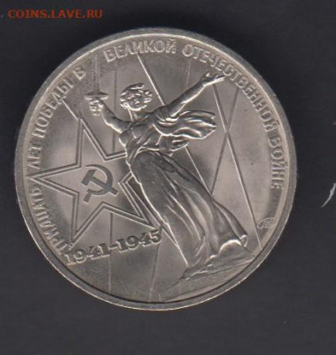 СССР 1975 1 рубль 30 лет Победы( мешковый) до 26 03 - 111