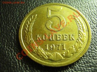 5коп 1971год - IMG_1581