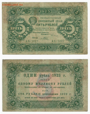 5 рублей 1923 год, окончание 26.03 в 22:10 - 5_1923