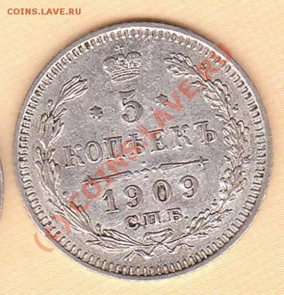 5 копек 1909 ЭБ года до 15.06.09 - 1909r