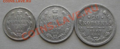 Империя.10,15,20 копеек 1907г.до 18.11.11 в 22:00 МСК - 1907р