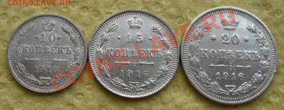 Империя.10,15,20 копеек 1916г.до 18.11.11 в 22:00 МСК - 1916р
