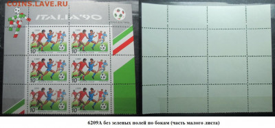 Марки СССР 1990 ФИКС №6209А. "ИТАЛИЯ-90" 10 к часть МЛ - 6209А часть МЛ.JPG
