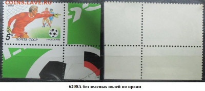 Марки СССР 1990 ФИКС №6208А. "ИТАЛИЯ-90" 5 к разновидность - 6208А.JPG