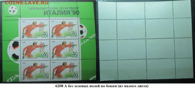 Марки СССР 1990 ФИКС №6208А. "ИТАЛИЯ-90" 5 к часть МЛ - 6208А часть МЛ.JPG