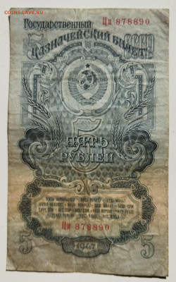 5 руб 1947 г до 23.03 - IMG_20220321_134709