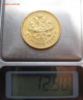 15 рублей 1897 АГ - IMG_8300.JPG