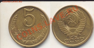 5 копеек 1990 "М", до 18.11.11 до 22.33 - 5коп1990М
