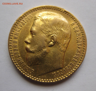 15 рублей 1897 АГ - IMG_8281.JPG