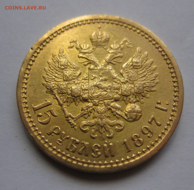 15 рублей 1897 АГ - IMG_8278.JPG