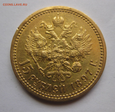 15 рублей 1897 АГ - IMG_8277.JPG