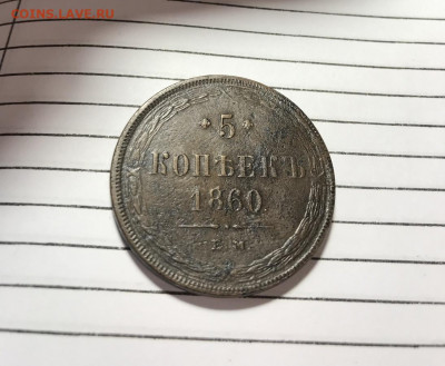 5 КОПЕЕК 1860 е.м.  до 24.03.22 - IMG_1645.JPG