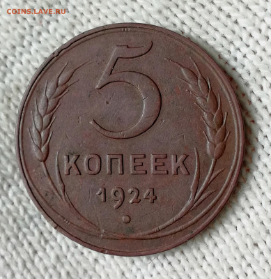5 копеек 1924г. - IMG_20220319_144256