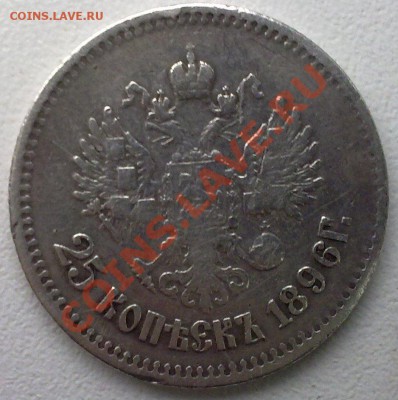 25 копеек 1896 г. - 15112011572