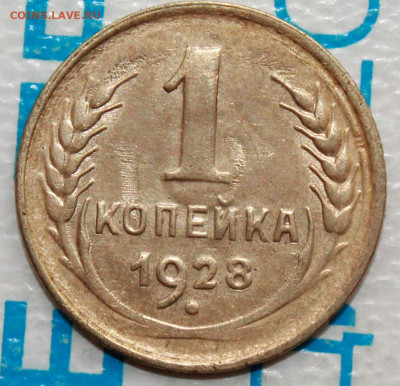 1 копейка 1928 г.Блеск До 26. 03. 22 г. в 22 00 по мск - IMG_0108.JPG