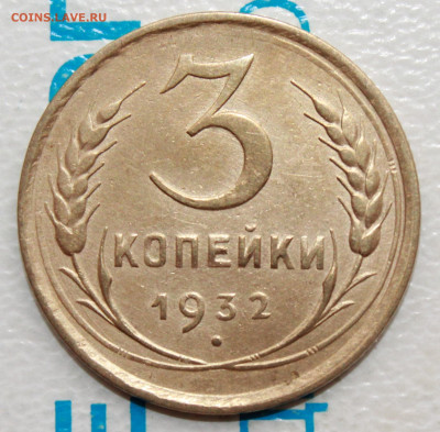 3 копейки 1932 г. Рельефная До 26. 03. 22 г. в 22 00 по мск - IMG_0113.JPG