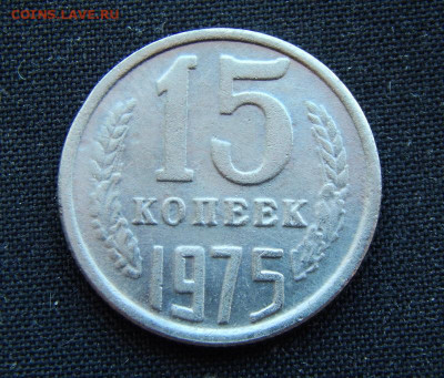 15 копеек 1975, определение подлинности ! - 1975-1