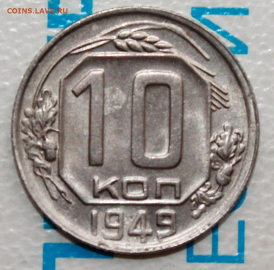 10 коп 1949 г.Блеск До 26. 03. 22 г. в 22 00 по мск - IMG_0150.JPG