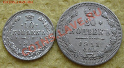 Империя.10,20 копеек 1911г.до 18.11.11 в 22:00 МСК - 1911р