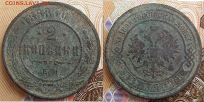 2 копейки 1868 ЕМ до 24.03 в 22.15 - 2 копейки 1868 ЕМ