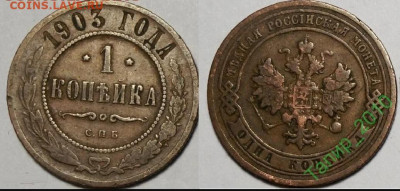 1 копейка 1903 СПБ до 24.03 в 22.15 - Безымянный