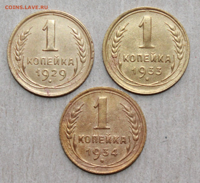 1 копейка 1929,33,34 г. До 26. 03. 22 г. в 22 00 по мск - IMG_0186.JPG