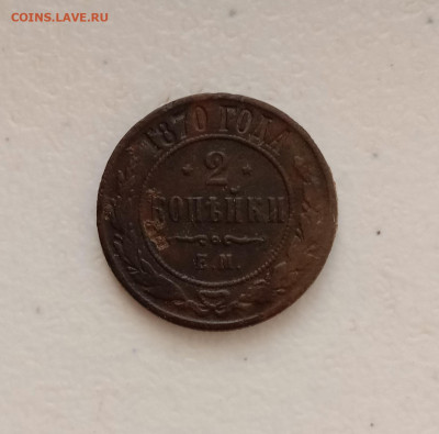 2 копейки 1870 . До 24.03.22 в 22.00 МСК - а1
