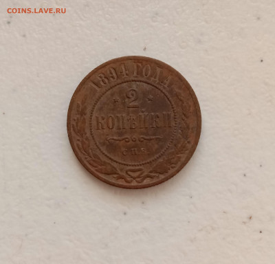 2 копейки 1894 . До 24.03.22 в 22.00 МСК - а1