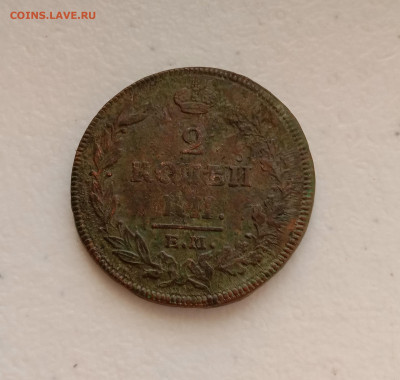 2 копейки 1814 . До 24.03.22 в 22.00 МСК - а1