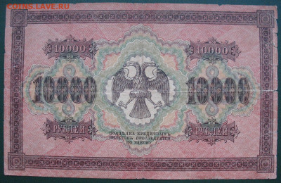 Россия 10000 рублей 1918 до 27 марта 2022 - 10000_рублей_1918_2