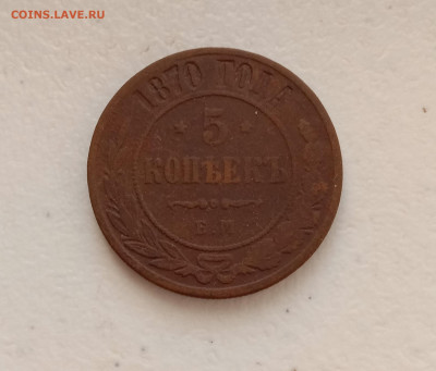 5 копеек 1870 . До 24.03.22 в 22.00 МСК - а1