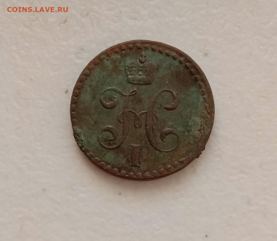 2 копейки 1840 . До 24.03.22 в 22.00 МСК - а2