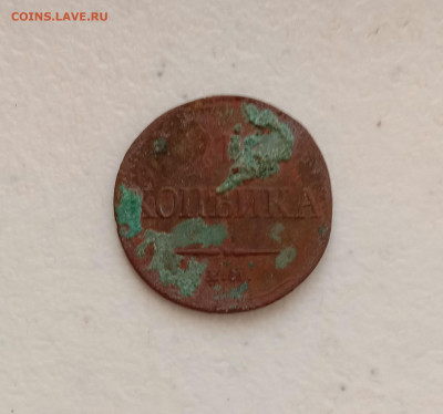 Копейка 1837 . До 24.03.22 в 22.00 МСК - а1