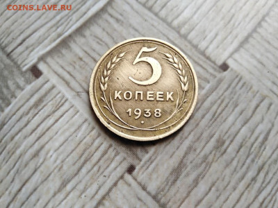 5 копеек 1938 до 24.03.2022 - 1938 - копия