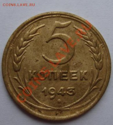 5 КОП. 1943 г. до 18.11. 22-00 мск - Реверс.JPG