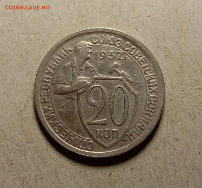 20 копеек 1932 . До 24.03.22 в 22.00 МСК - а1