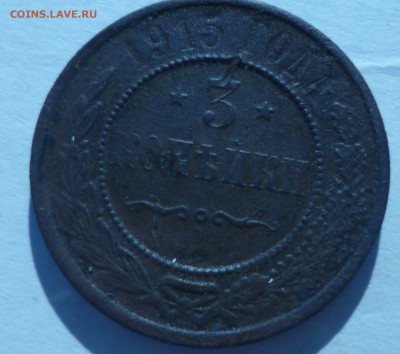 1копейка 1903 и 3копейки1915года - ссс6