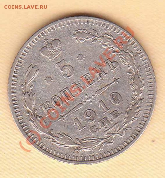 5 копеек 1910 года ЭБ до 15.06.09 - 1910r