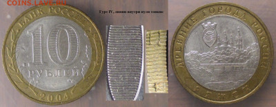 Монеты РФ БИМ 2004 ММД. Ряжск IV линии в нуле тонкие (1) - БИМ 2004 ММД Ряжск IV линии тонкие (1).JPG