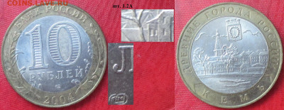 Монеты РФ. БИМ 2004 СПМД. Кемь шт. 1.2А (2) - БИМ 2004 СПМД Кемь шт. 1.2 А (2).JPG