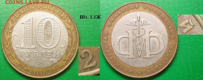 Монеты РФ БИМ 2002 СПМД Министерство Финансов РФ шт.1.1Ж(1) - БИМ 2002 СПМД Министерство финансов шт. 1.1Ж (1).JPG