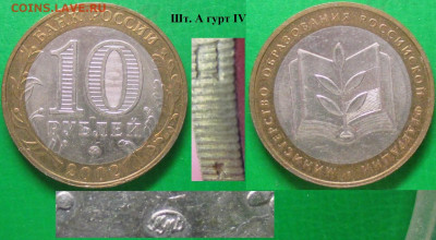 Монеты РФ БИМ 2002 ММД Министерство образования РФ шт. А IV - БИМ 2002 ММД Министерство образования шт.А гурт IV.JPG