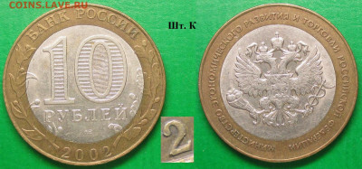 Монеты РФ БИМ 2002 СПМД Мини. эконом. развития РФ шт .К - БИМ 2002 СПМД Министерство экономразвития шт. К.JPG