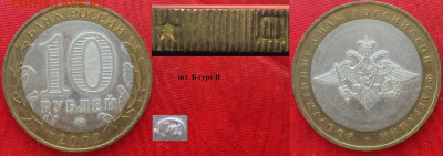 Монеты РФ. БИМ 2002 ММД ВС РФ шт. Б, гурт II - БИМ 2002 ММД ВС РФ шт. Б гурт II.JPG