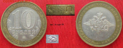 Монеты РФ. БИМ 2002 ММД ВС РФ шт. А, гурт IV - БИМ 2002 ММД ВС РФ шт. А гурт IV.JPG