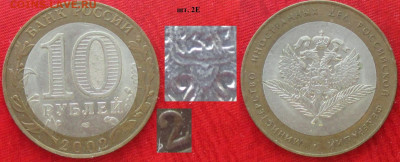 Монеты РФ. БИМ 2002 СПМД. МИД РФ шт. 2 Е - БИМ 2002 СПМД МИД РФ шт. 2Е.JPG