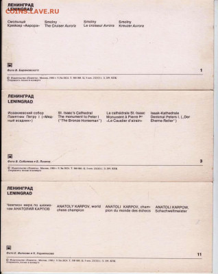 Набор открыток ЛЕНИНГРАД 1980 г. до 28.03.22 г. в 23.00 - 048