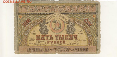 5000 рублей 1921 (Азербайджанская ССР) до 24.03.22, 23:00 - Б-49